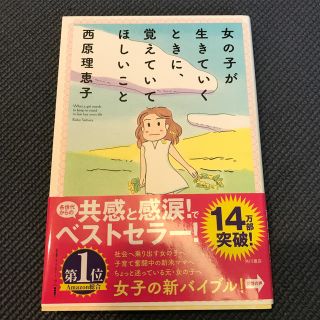 女の子が生きていくときに、覚えていてほしいこと(人文/社会)