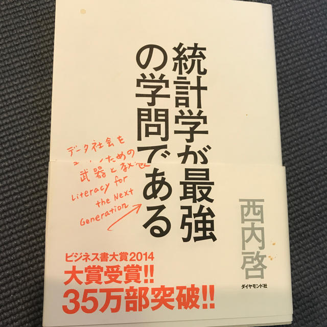 ダイヤモンド社(ダイヤモンドシャ)の統計学が最強の学問である エンタメ/ホビーの本(ビジネス/経済)の商品写真