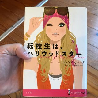 転校生は、ハリウッドスター(絵本/児童書)