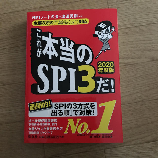 洋泉社(ヨウセンシャ)のこれが本当のSPI3だ！（2020年度版） エンタメ/ホビーの本(ビジネス/経済)の商品写真