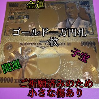 いつも即完売！不動明王様ご本堂にてご祈願済み！ゴールド一万円札。金色で金運上昇(印刷物)