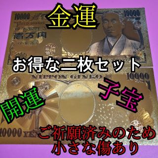 二枚セット！ご祈願済みお守りゴールド一万円札で金運上昇、子宝、開運！プレゼントに(印刷物)