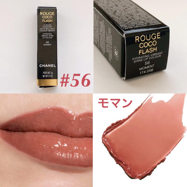 【未使用】CHANEL ルージュ ココフラッシュ #56 モマン