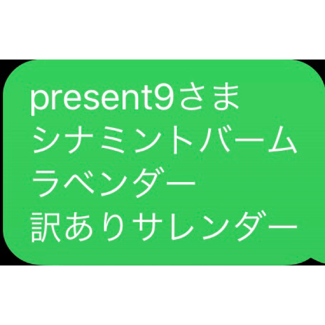 present9さま シナミントバーム ラベンダー 訳ありサレンダー