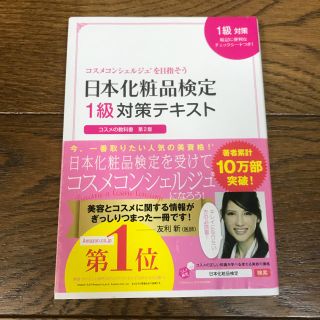 シュフトセイカツシャ(主婦と生活社)の日本化粧品検定1級対策テキスト(資格/検定)