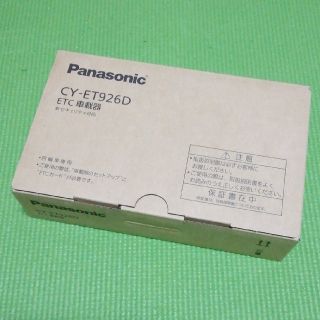 パナソニック(Panasonic)のPanasonic アンテナ分離型ETC車載器　CY-ET926D 新品未使用(ETC)