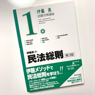 民法総則第3版(伊藤真)(人文/社会)