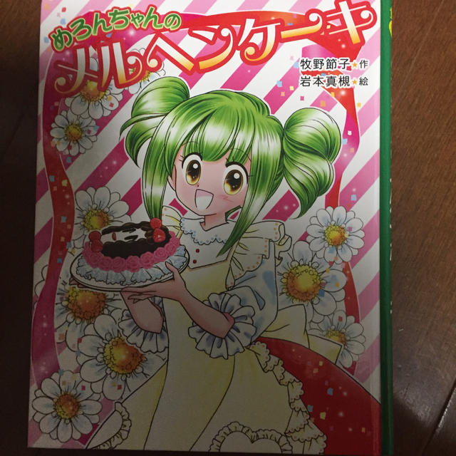 めろんちゃんのメルヘンケーキ エンタメ/ホビーの本(絵本/児童書)の商品写真