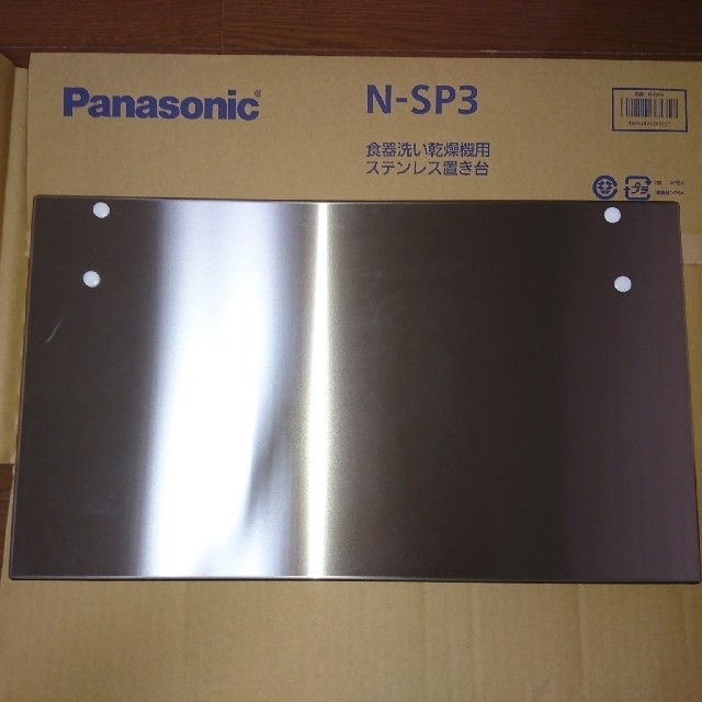 Panasonic - 食器洗い乾燥機用 ステンレス置き台N-SP3の通販 by ひまわり｜パナソニックならラクマ