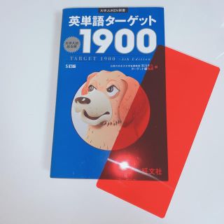 オウブンシャ(旺文社)の英単語ターゲット1900 5訂版(語学/参考書)