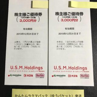 ユナイテッドスーパーマーケット 株主優待券 6千円 マルエツカスミマックスバリュ(ショッピング)