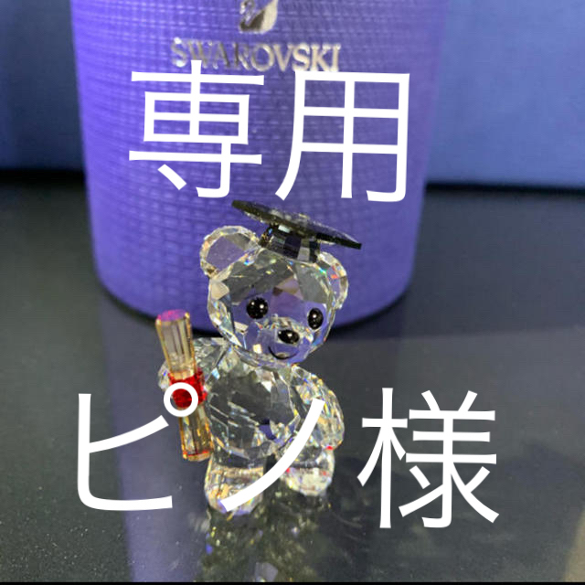 SWAROVSKI - ピノ様専用、クリスベア ナンバー0、3、4、5、7と