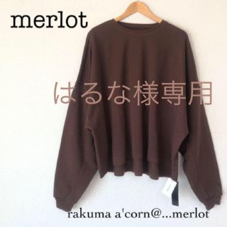 メルロー(merlot)のはるな様専用(トレーナー/スウェット)