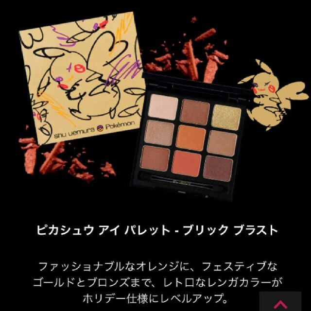 shu uemura - シュウウエムラ新品ピカチュウ アイパレット ブリックブラスト 完売の通販 by 〇〇〇's shop｜シュウウエムラ