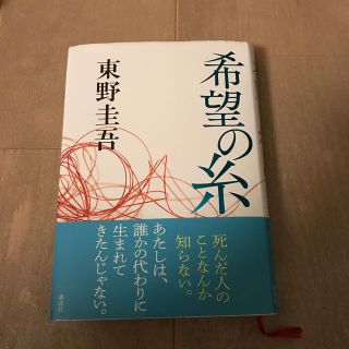 希望の糸 /東野圭吾(文学/小説)