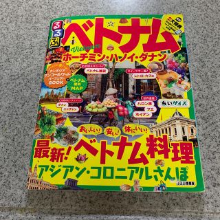 るるぶベトナムちいサイズ(人文/社会)