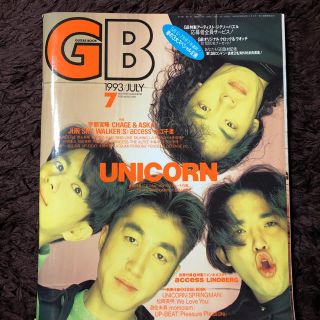 GB 1993年7月号　ユニコーン(アート/エンタメ/ホビー)