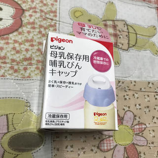 ピジョン(Pigeon)のピジョン　母乳保存用哺乳瓶キャップ(哺乳ビン)