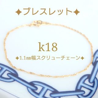 k18スクリューチェーンブレスレット（1.1㎜幅）k18ブレスレット　18金(ブレスレット/バングル)