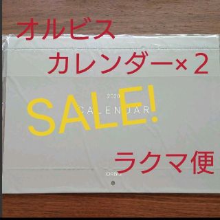 オルビス(ORBIS)のオルビスカレンダー  ２冊(カレンダー/スケジュール)