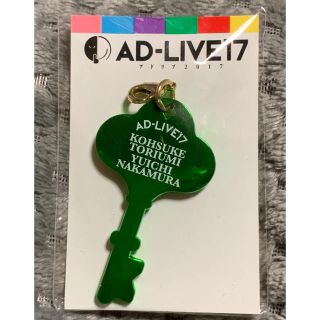 【未開封】AD-LIVE カギモチーフ チャーム 中村悠一 鳥海浩輔(その他)