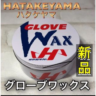 ハタケヤマ(HATAKEYAMA)のハタケヤマ 野球 グラブ用ワックス 保革ワックス(グローブ)