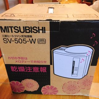 ミツビシデンキ(三菱電機)の新品未使用 三菱 加湿器 SV-505 ホワイト(加湿器/除湿機)