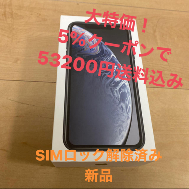 新品　iPhoneXR ブラック　64GB SIMフリー