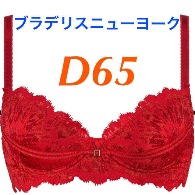 BRADELIS New York(ブラデリスニューヨーク)のブラデリスニューヨーク　ブラ　65D レディースの下着/アンダーウェア(ブラ)の商品写真