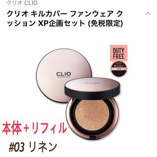 【CLIO】クリオ キルカバー ファンウェアクッション #03リネン (ファンデーション)