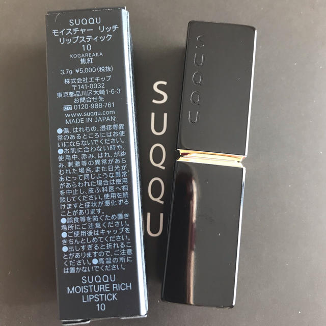 SUQQU モイスチャー リッチ リップステはィック 10 焦紅 新品