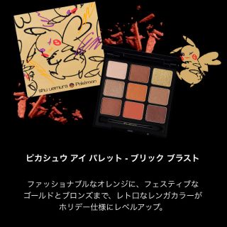 シュウウエムラ(shu uemura)のピカシュウ    シュウウエムラ　　ブリックブラスト　ミシカルパープル   (アイシャドウ)