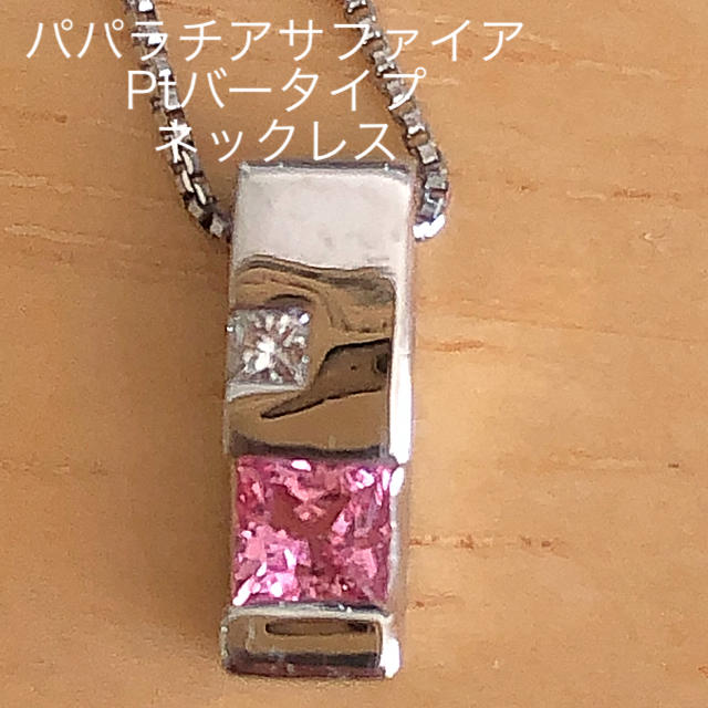 ☆Xmasセール☆パパラチアサファイアPt900バータイプネックレス 美品♡