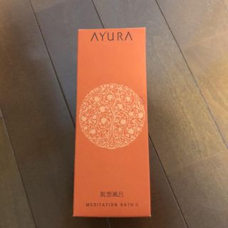 アユーラ(AYURA)のA YURA アユーラ入浴剤　虹様専用❗️(入浴剤/バスソルト)