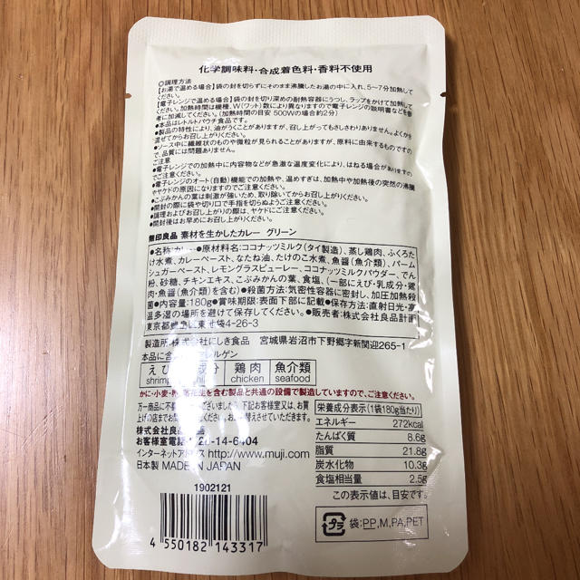 MUJI (無印良品)(ムジルシリョウヒン)の無印良品 グリーンカレー 1パック 食品/飲料/酒の加工食品(レトルト食品)の商品写真