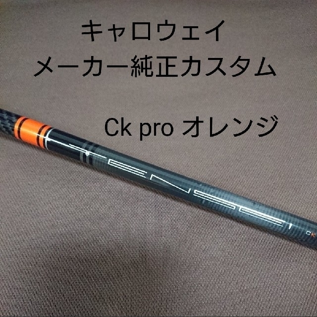 テンセイCK プロオレンジ 5R キャロウェイスリーブ付き