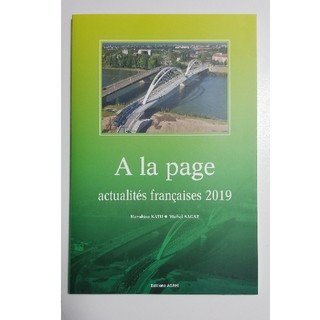 時事フランス語（2019年度版）a la page (語学/参考書)