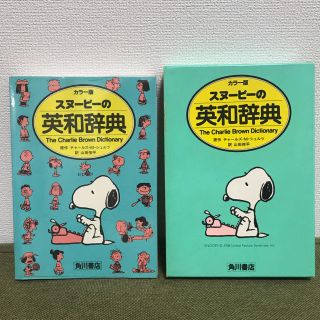 カドカワショテン(角川書店)のスヌーピー の英和辞典　角川書店(語学/参考書)