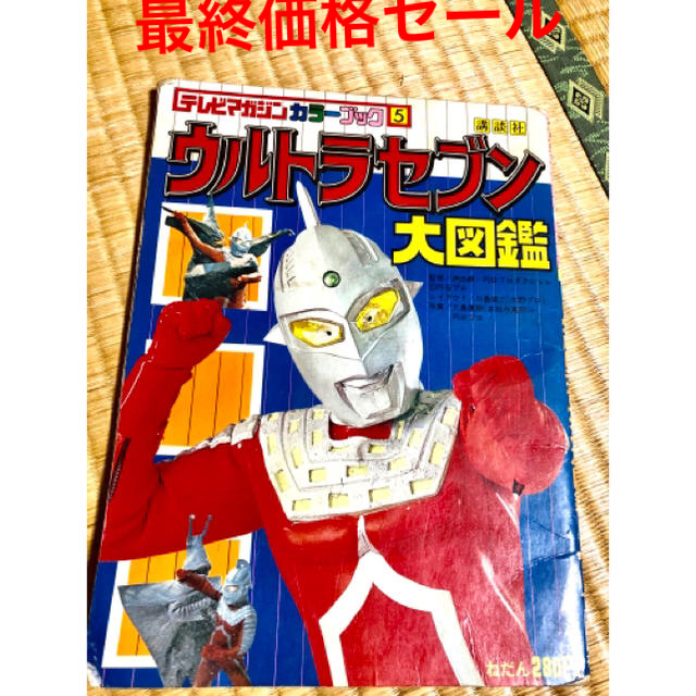 講談社(コウダンシャ)の[最終価格セール] 講談社　ウルトラマンセブン　大図鑑 エンタメ/ホビーのフィギュア(特撮)の商品写真