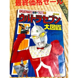 コウダンシャ(講談社)の[最終価格セール] 講談社　ウルトラマンセブン　大図鑑(特撮)