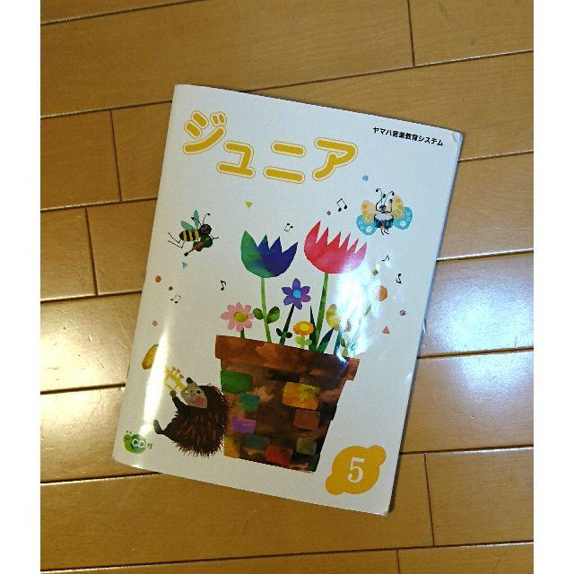 ヤマハ(ヤマハ)の【中古】ヤマハ音楽教室🎵ジュニア5 キッズ/ベビー/マタニティのキッズ/ベビー/マタニティ その他(その他)の商品写真