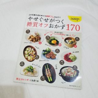 やせぐせがつく糖質オフおかず170(料理/グルメ)