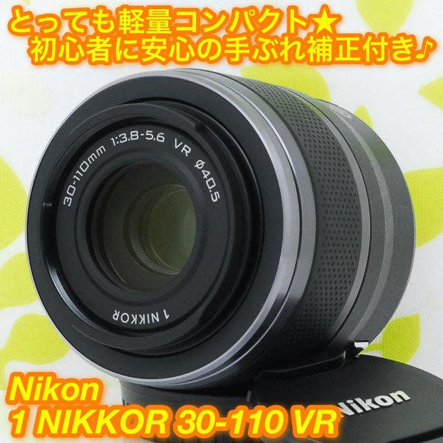 Nikon(ニコン)の★ニコンミラーレス一眼専用望遠レンズ♪☆ニコン 30-110mm VR★ スマホ/家電/カメラのカメラ(レンズ(ズーム))の商品写真