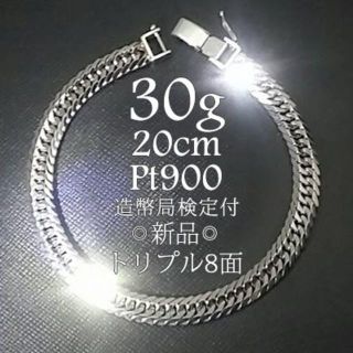 まこっち様 プラチナ 喜平 Pt900 トリプル 8面 30g 20cm 新品(ブレスレット)