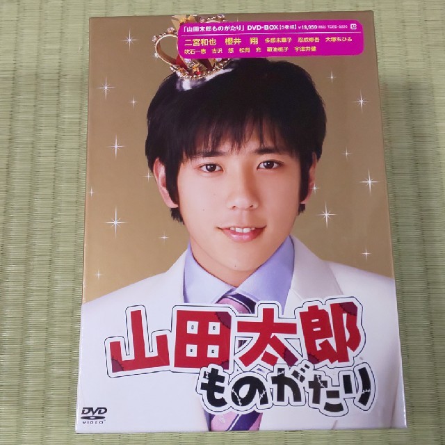 未開封  嵐  二宮  櫻井  山田太郎ものがたり DVD-BOX   送料込