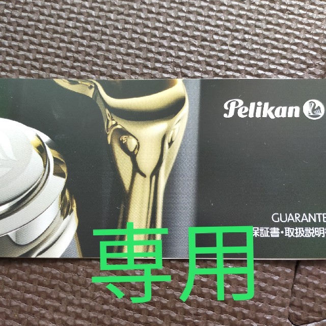 Pelikan ボールペン　新品　名前入り　K805 黒