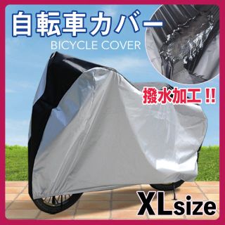 自転車カバー 防水カバー 撥水加工 バイクカバー UVカット 軽量 XL(その他)