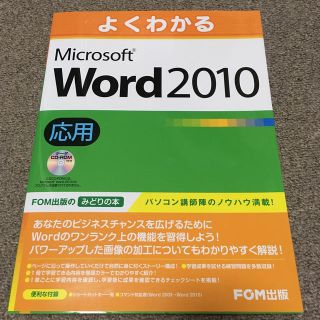 フジツウ(富士通)のよくわかるMicrosoft　Word　2010応用(コンピュータ/IT)