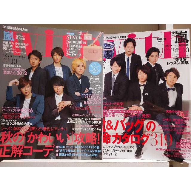 嵐(アラシ)のwith (ウィズ)  嵐 2冊 エンタメ/ホビーの雑誌(ファッション)の商品写真