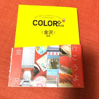 オウブンシャ(旺文社)の「金沢　カラープラス color plus」(人文/社会)